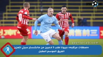 «صفقات مرتقبة» جيرونا طلب 3 لاعبين من مانشستر سيتي لتعزيز الفريق الموسم المقبل